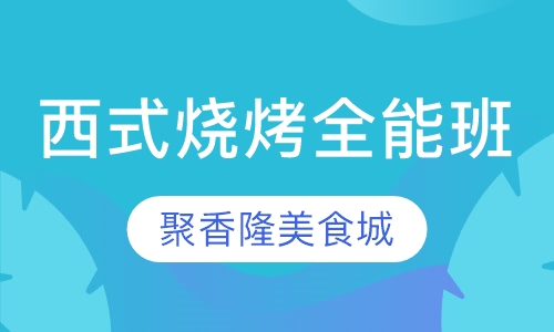 西式烧烤全能班