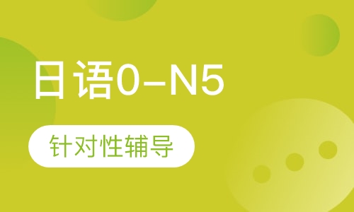 日语0-N5课程