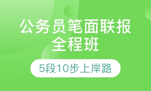 公务员笔面联报全程班