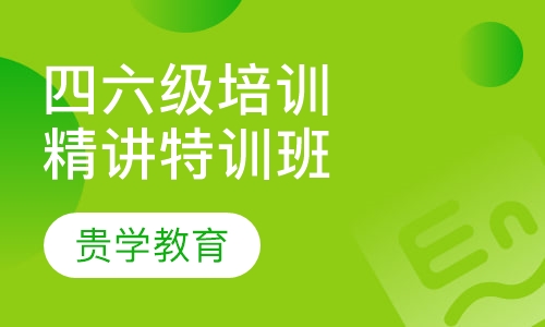 四六级培训四六级精讲特训班
