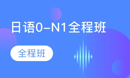日语0-N1全程班