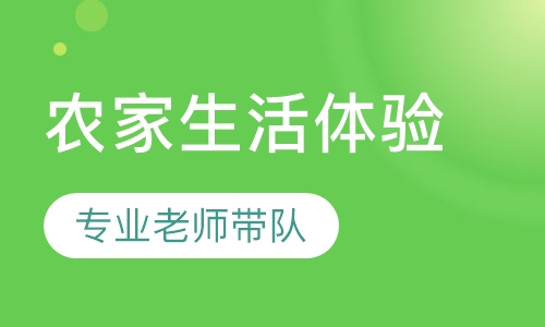 重庆农家生活体验