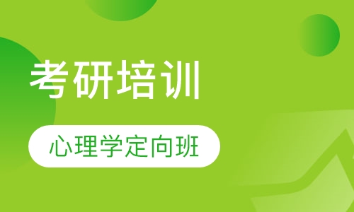 考研心理学定向班