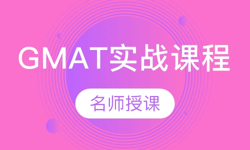 GMAT实战课程
