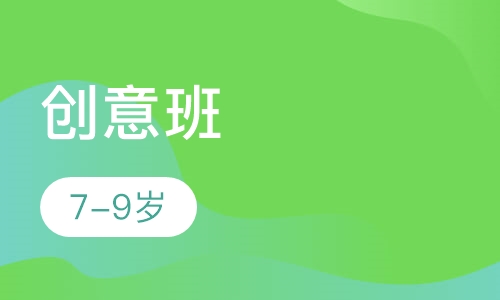 创意班