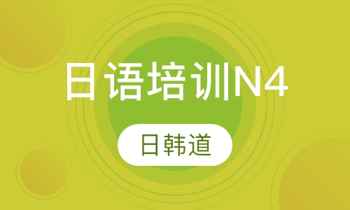 日语培训N4