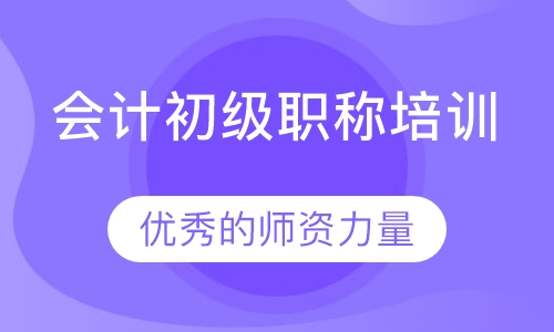 会计初级职称培训