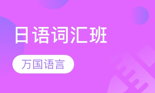 日语词汇班