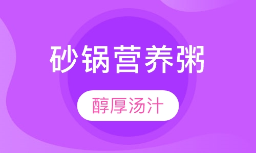 砂锅营养粥