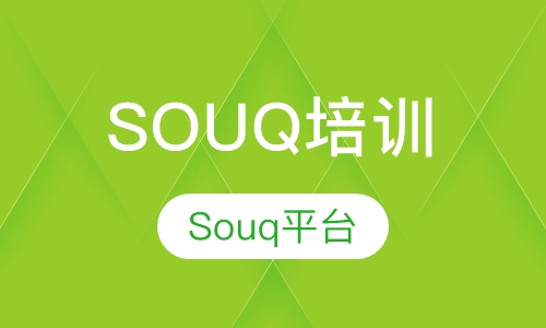 京盛跨境中东SOUQ培训
