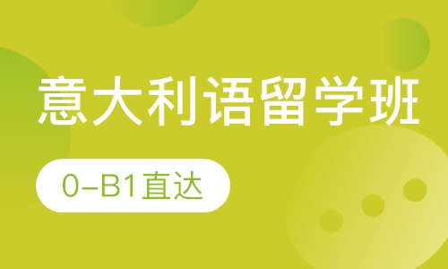 意大利语留学班