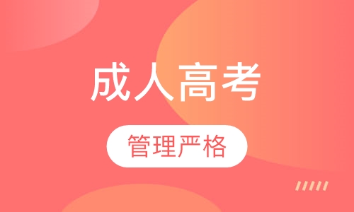成人高考