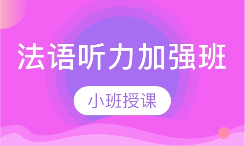 法语听力加强班