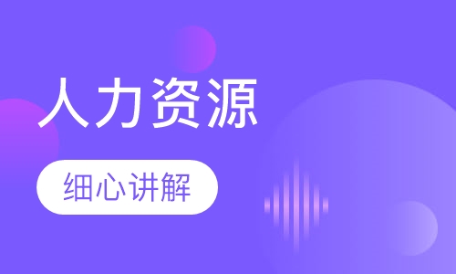 人力资源