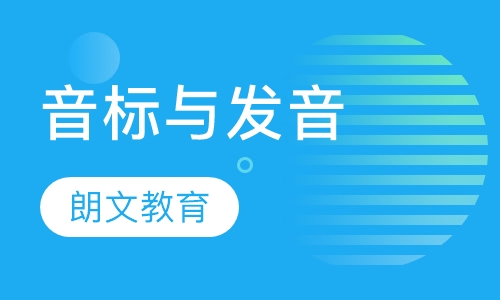 音标与发音