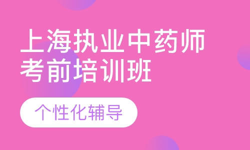 上海执业中药师考前培训班招生