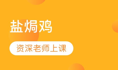 盐焗鸡