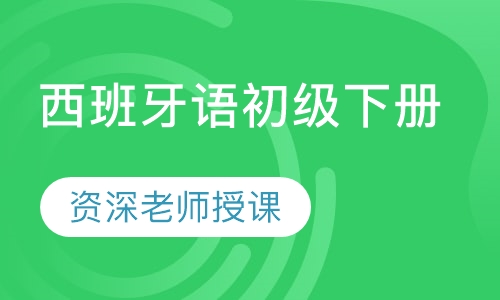 西班牙语初级下册（单册）
