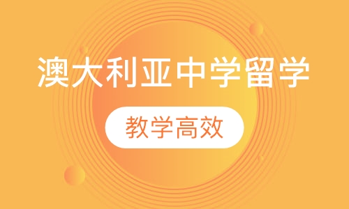 澳大利亚中学留学