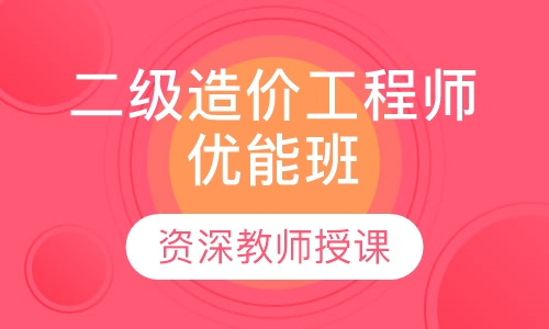 二级造价工程师优能班