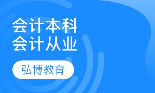 会计本科 会计从业培训班