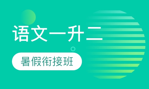 语文一升二暑假衔接班