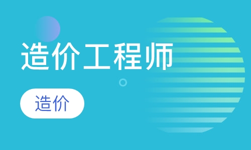 造价工程师