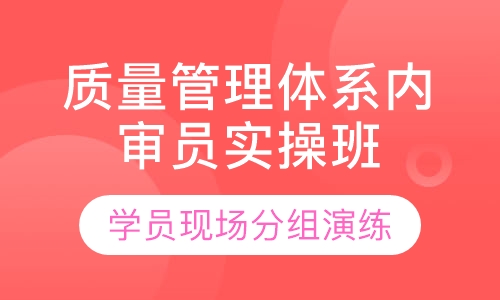 质量管理体系内审员实操班