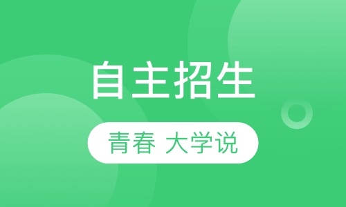 自主招生
