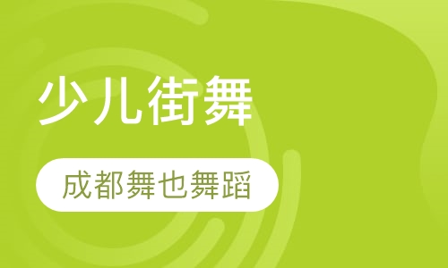 少儿街舞