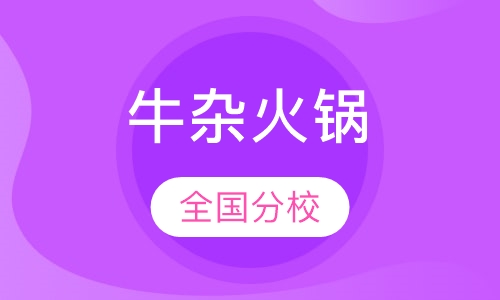牛杂火锅