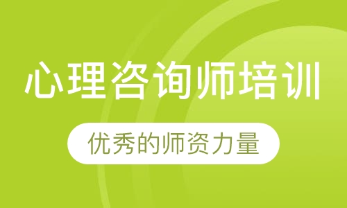 心理咨询师培训