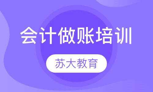 会计做账培训
