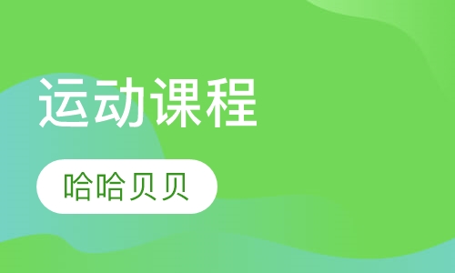 运动课程
