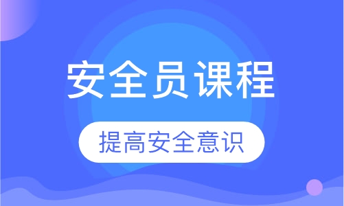 安全员