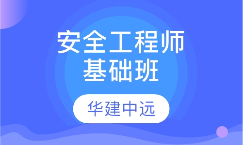 安全工程师基础班