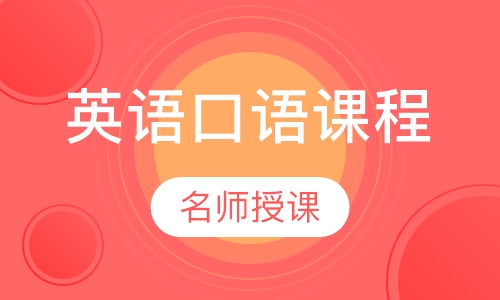 英语口语课程