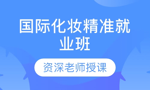 国际化妆精准就业班