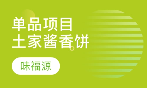 单品项目土家酱香饼