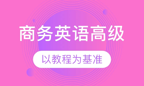 商务英语高级课程