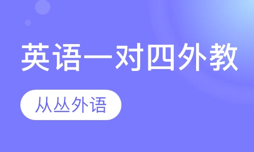 英语一对四（外教）