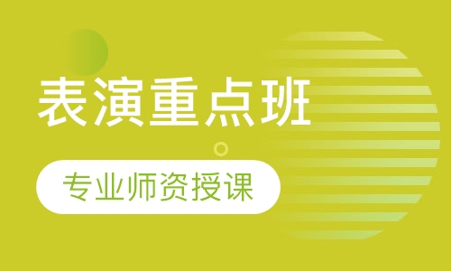 表演重点班