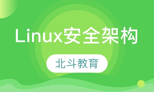 Linux安全与架构班