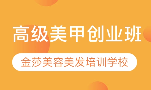 高级美甲创业班