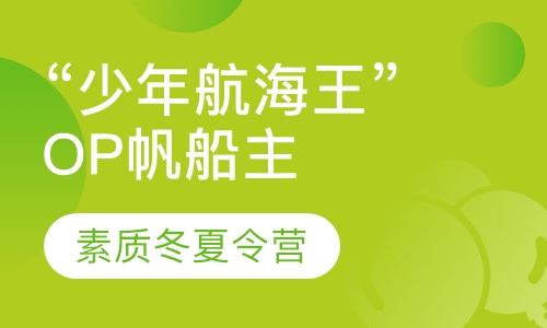 “少年航海王”OP帆船主题营