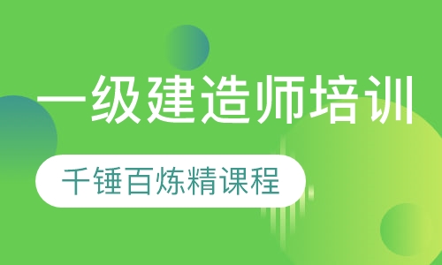 一级建造师培训