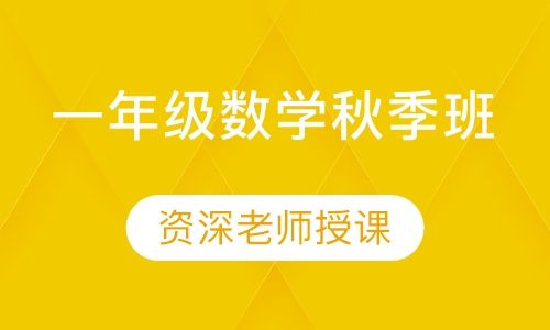 一年级数学秋季班