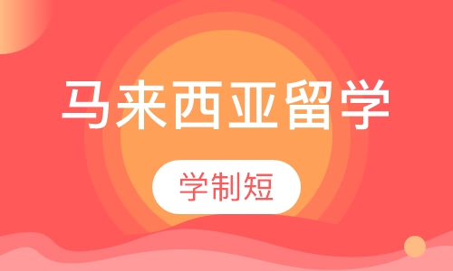 马来西亚留学