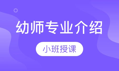 幼师专业介绍