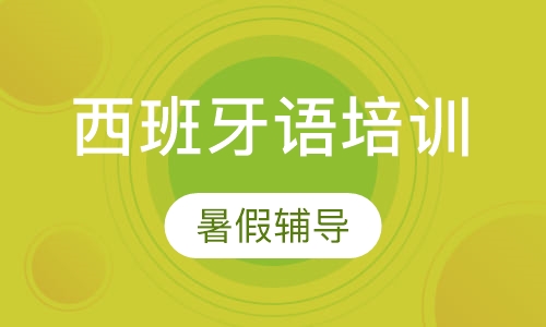 暑假西班牙语培训三孝口校区